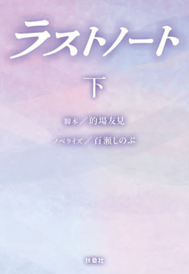 ラストノート 下