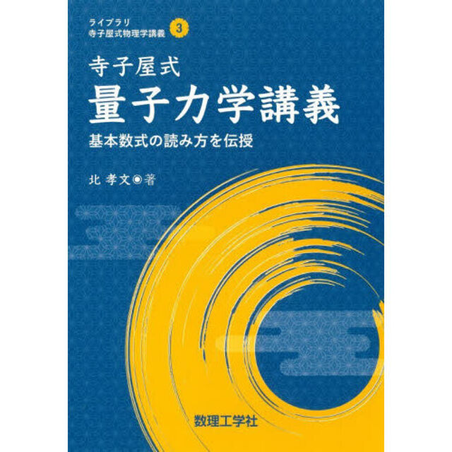 寺子屋式量子力学講義　基本数式の読み方を伝授