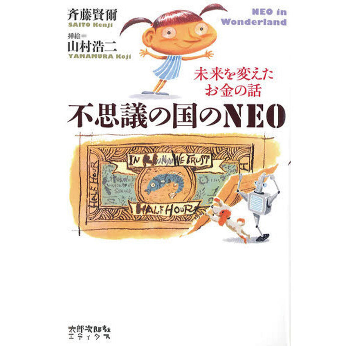 不思議の国のＮＥＯ　未来を変えたお金の話