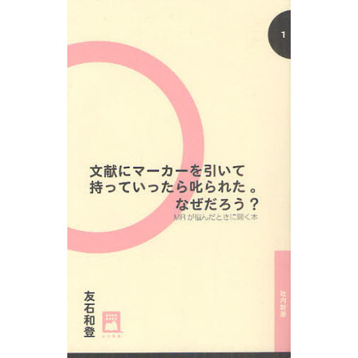 文献にマーカーを引いて持っていったら叱られた。なぜだろう？　ＭＲが悩んだときに開く本