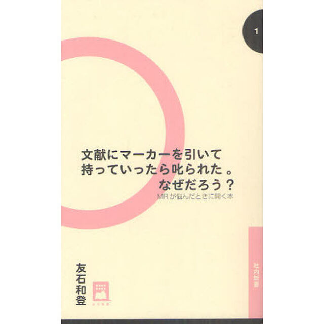 文献にマーカーを引いて持っていったら叱られた。なぜだろう？　ＭＲが悩んだときに開く本