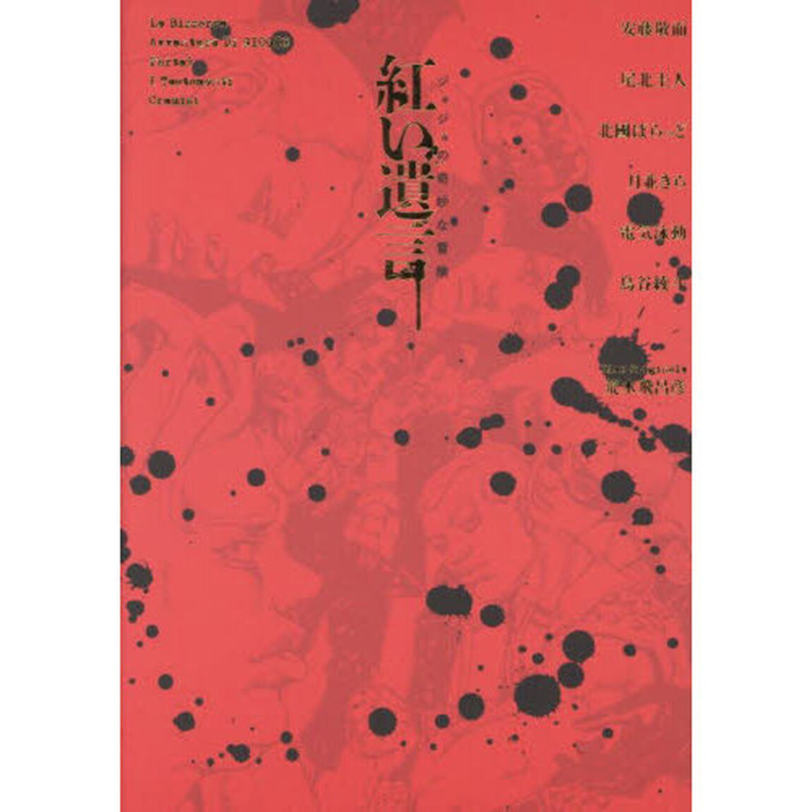 紅い遺言　ジョジョの奇妙な冒険