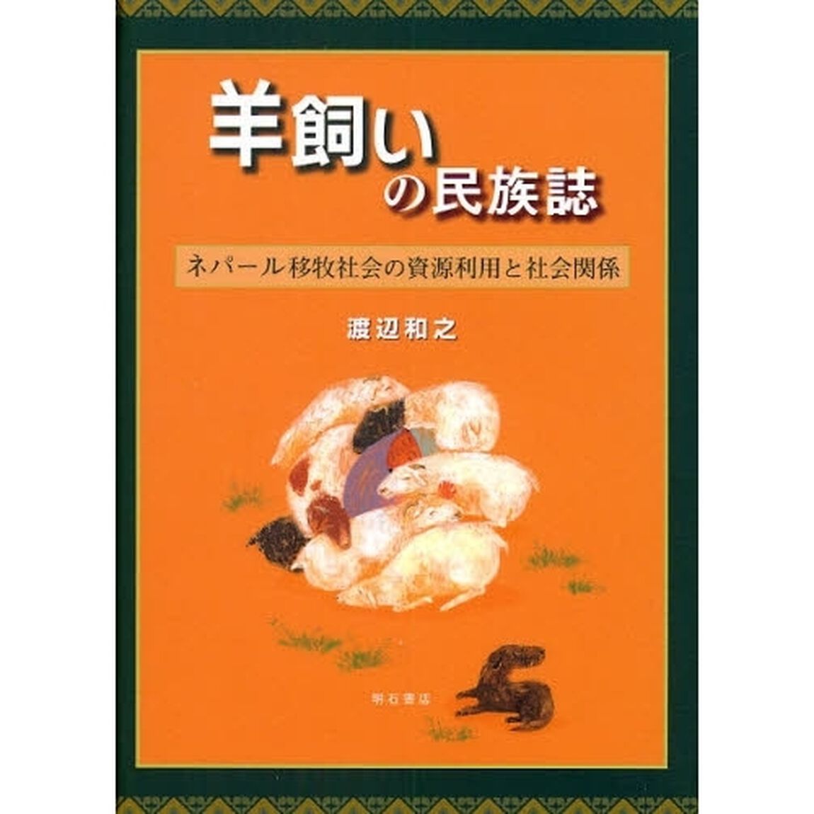 羊飼いの民族誌　ネパール移牧社会の資源利用と社会関係