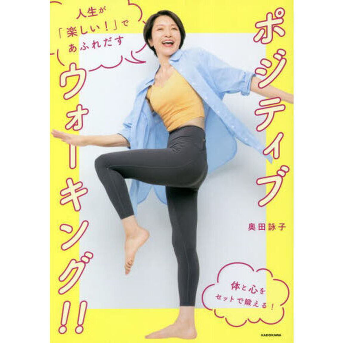 人生が「楽しい！」であふれだすポジティブウォーキング！！