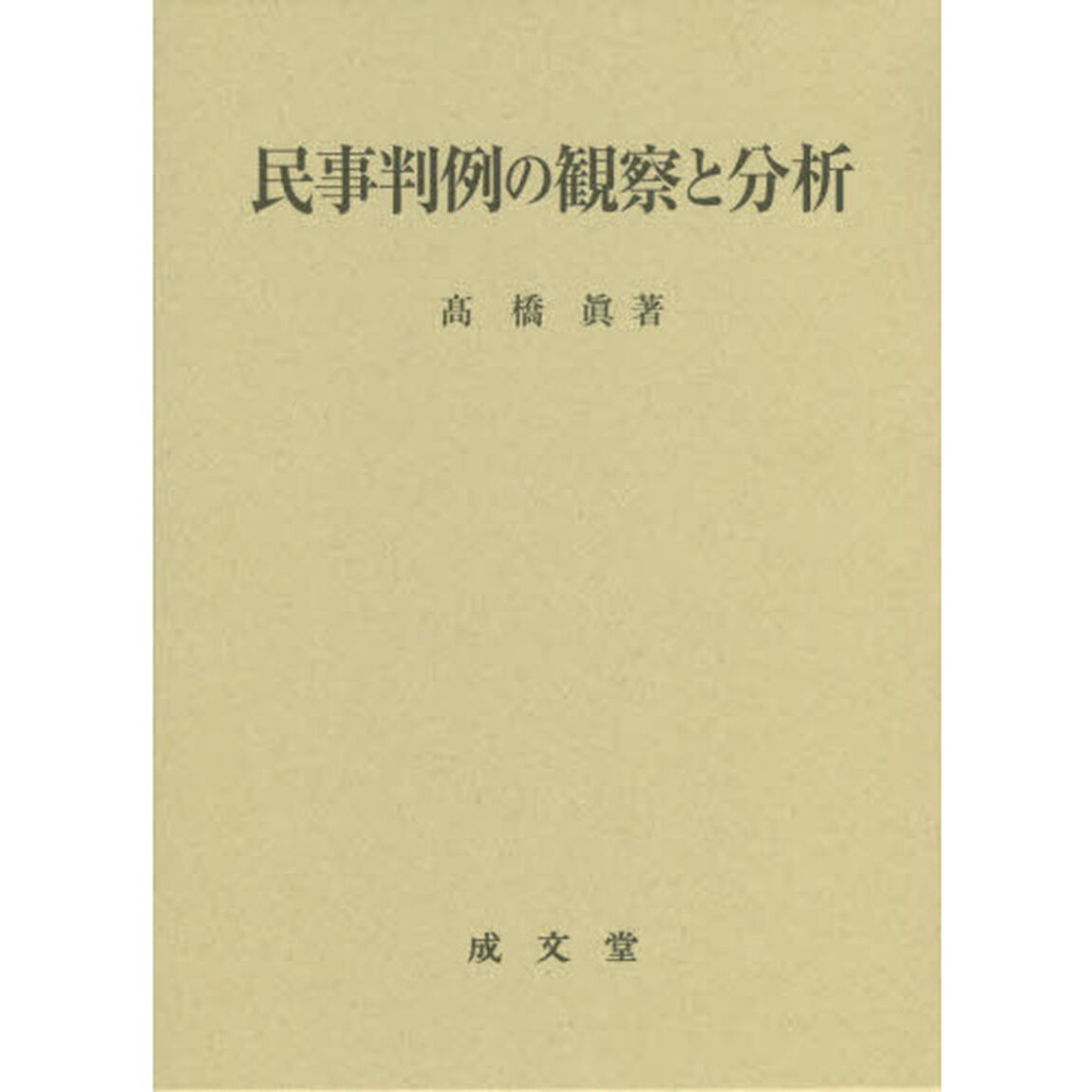 民事判例の観察と分析
