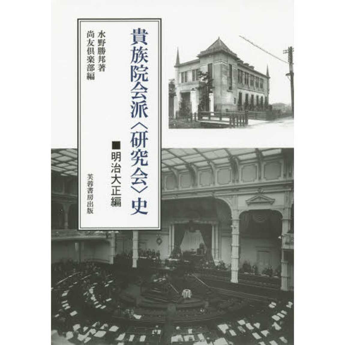 貴族院会派〈研究会〉史　明治大正編　復刻版