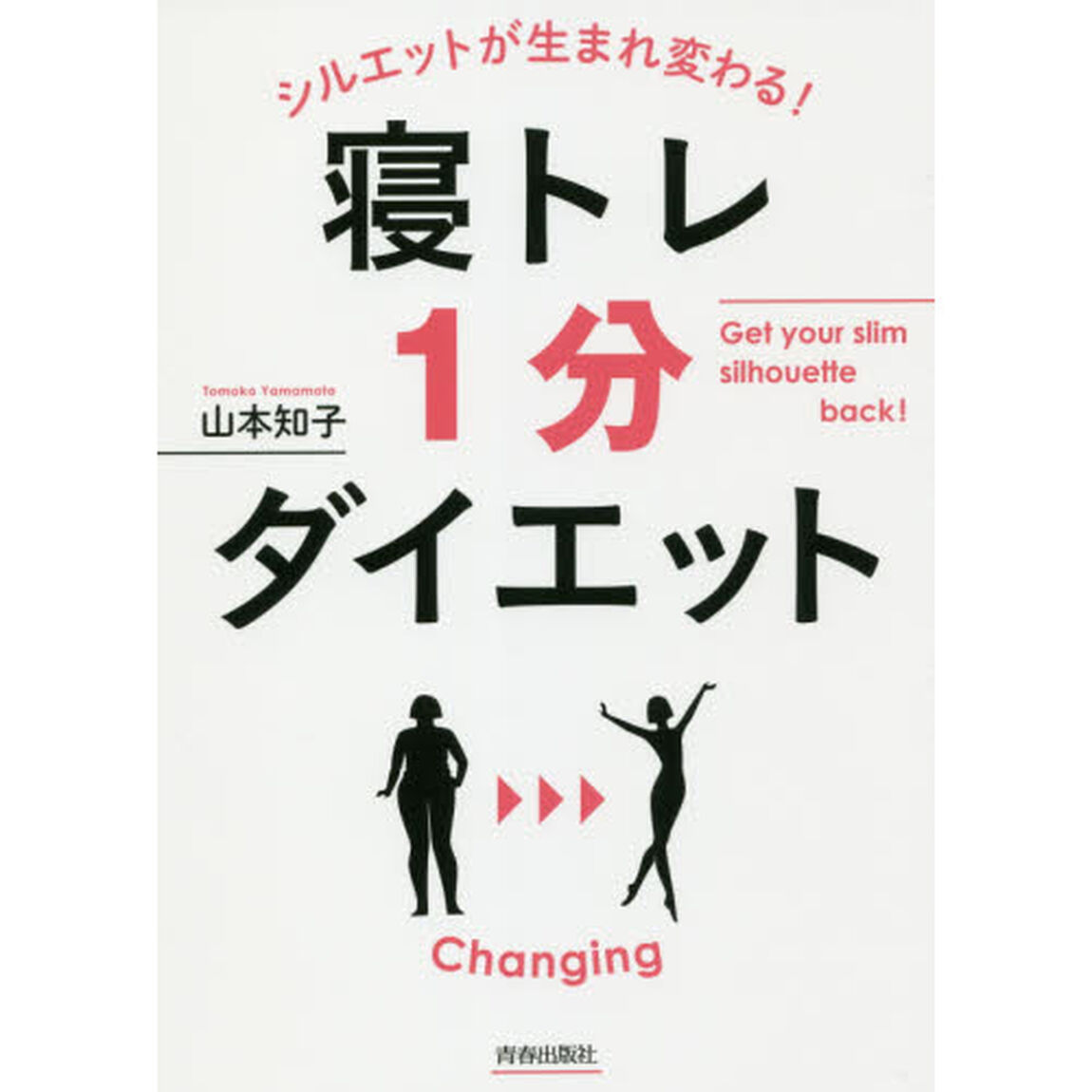 シルエットが生まれ変わる！寝トレ１分ダイエット