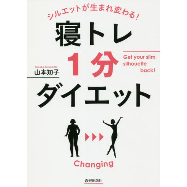 シルエットが生まれ変わる！寝トレ１分ダイエット