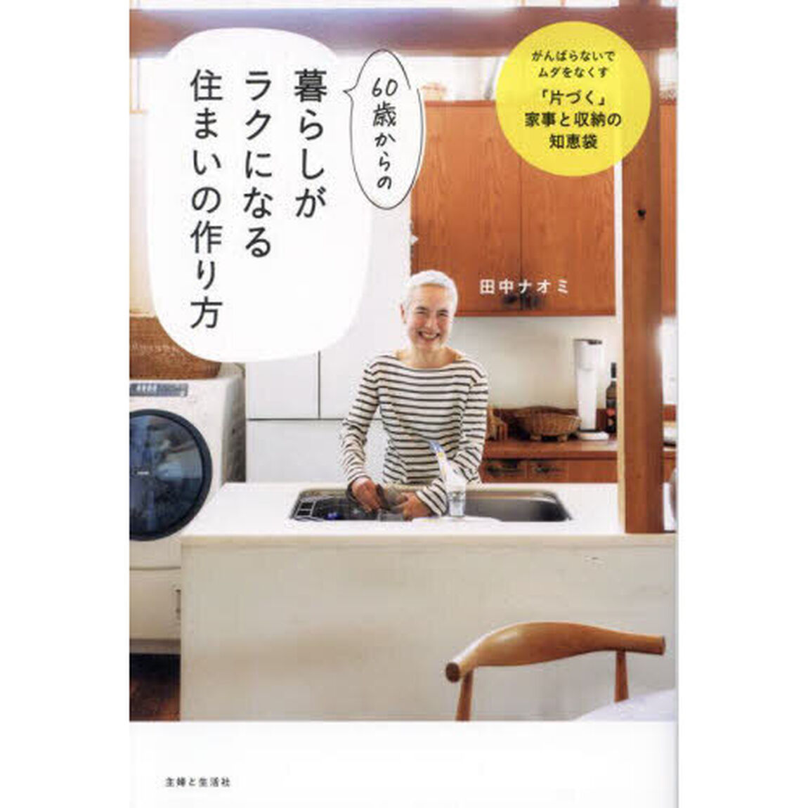 ６０歳からの暮らしがラクになる住まいの作り方　がんばらないでムダをなくす「片づく」家事と収納の知恵袋