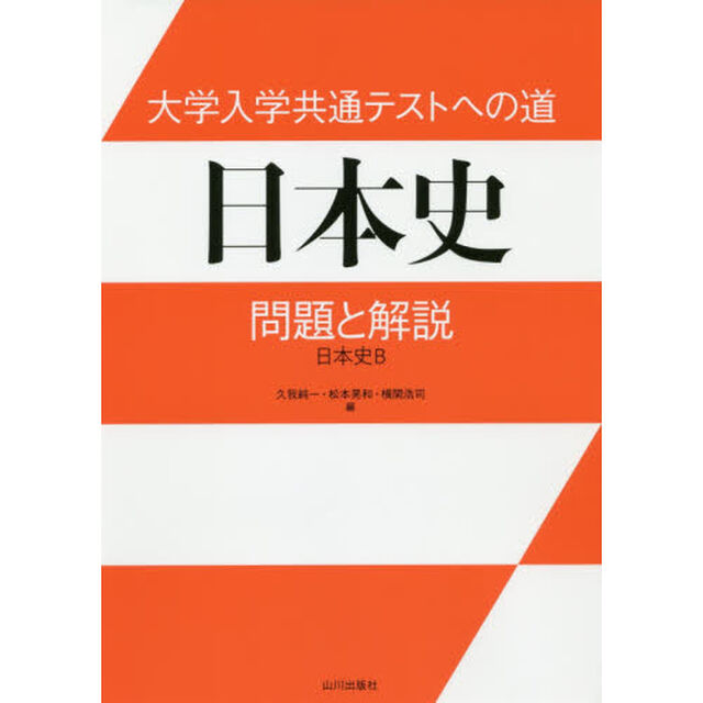 大学入学共通テストへの道日本史問題と解説　日本史Ｂ