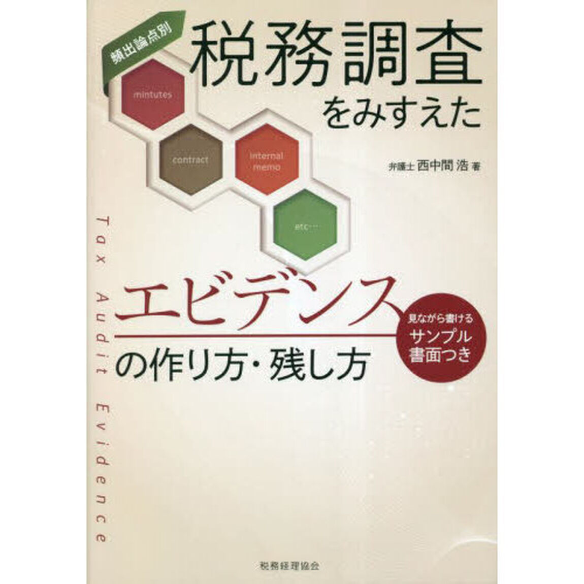 税務調査をみすえたエビデンスの作り方・残し方　頻出論点別　見ながら書けるサンプル書面つき