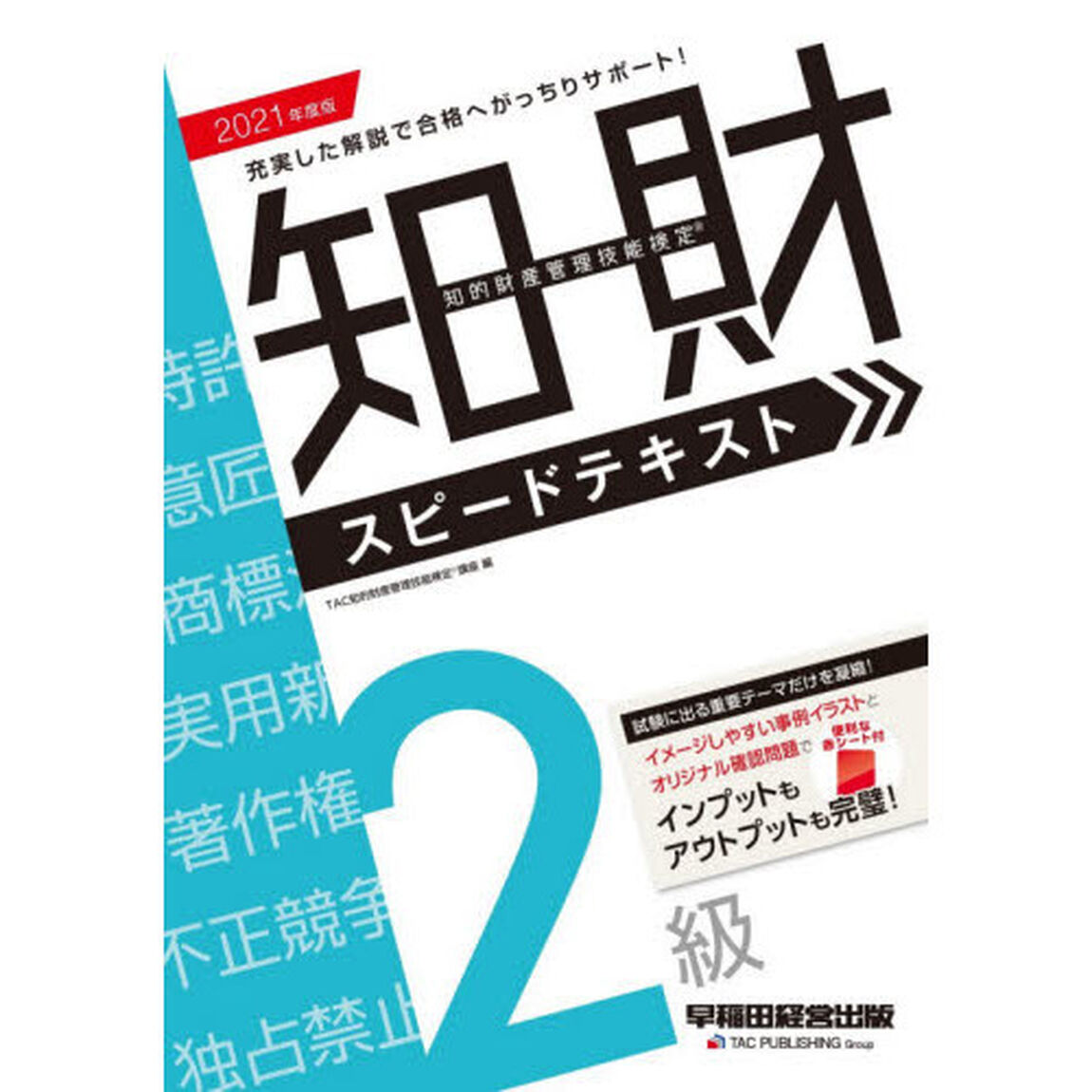 知的財産管理技能検定２級スピードテキスト　２０２１年度版