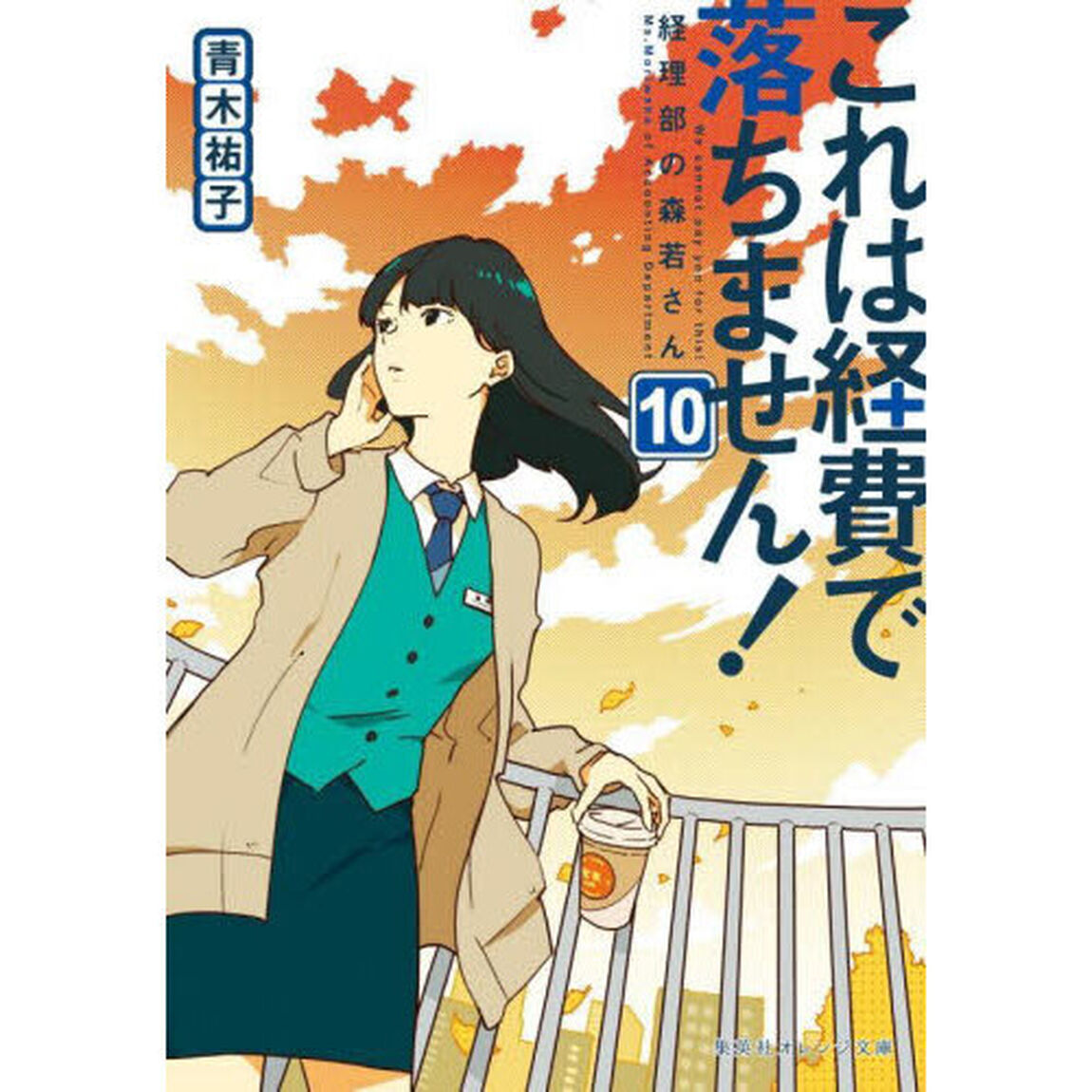 これは経費で落ちません！ 経理部の森若 10「経理部の森若さん」