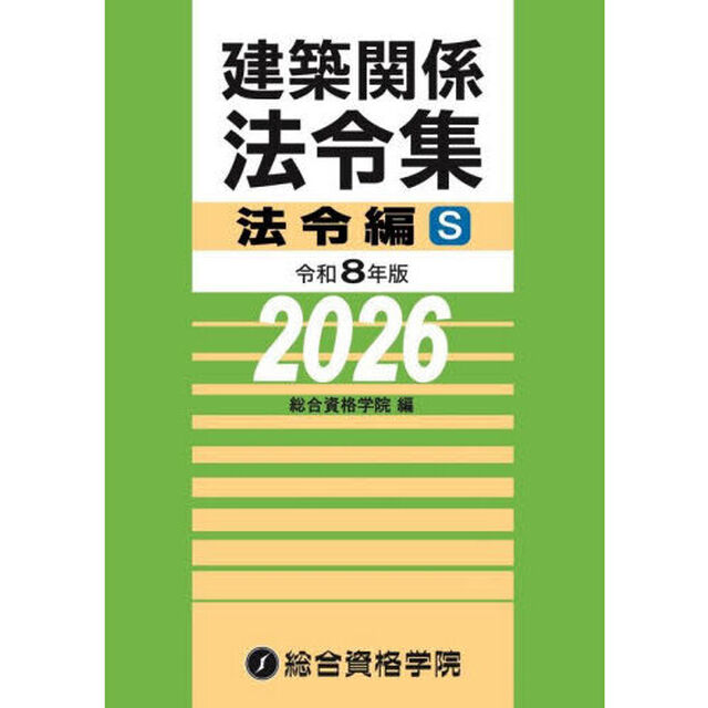 建築関係法令集　令和８年版法令編Ｓ