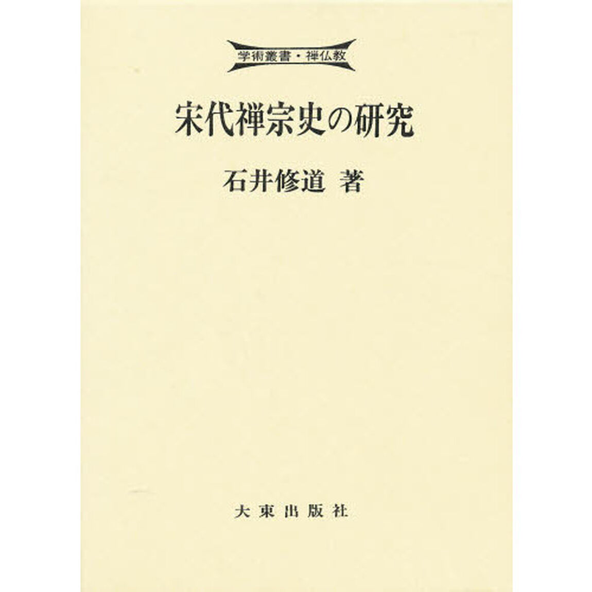 宋代禅宗史の研究　中国曹洞宗と道元禅
