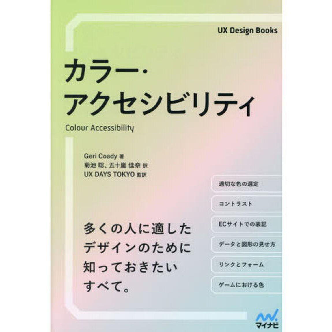 カラー・アクセシビリティ