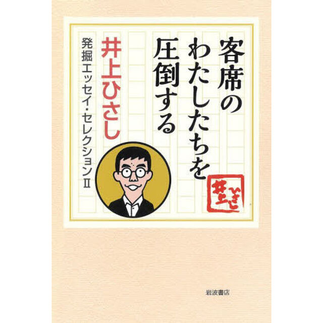 井上ひさし発掘エッセイ・セレクション　２－〔２〕「客席のわたしたちを圧倒する」