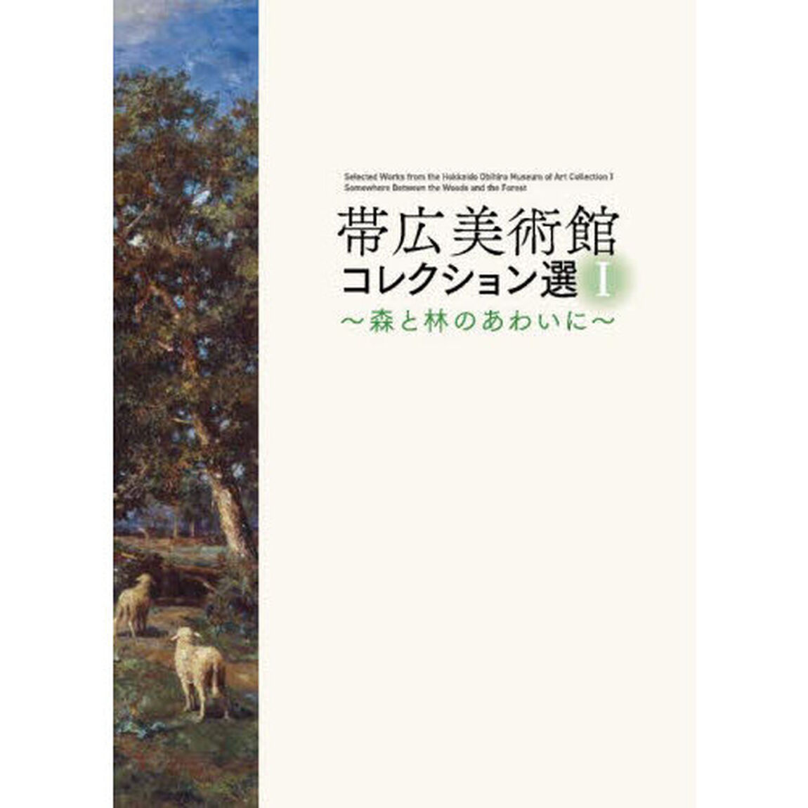 帯広美術館　コレクション選　１