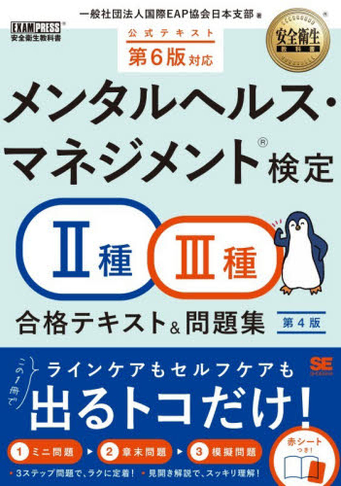 メンタルヘルス・マネジメント検定２種・３種テキスト＆問題集「第４版」