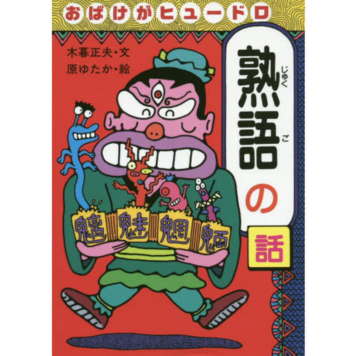 おばけがヒュードロ熟語の話