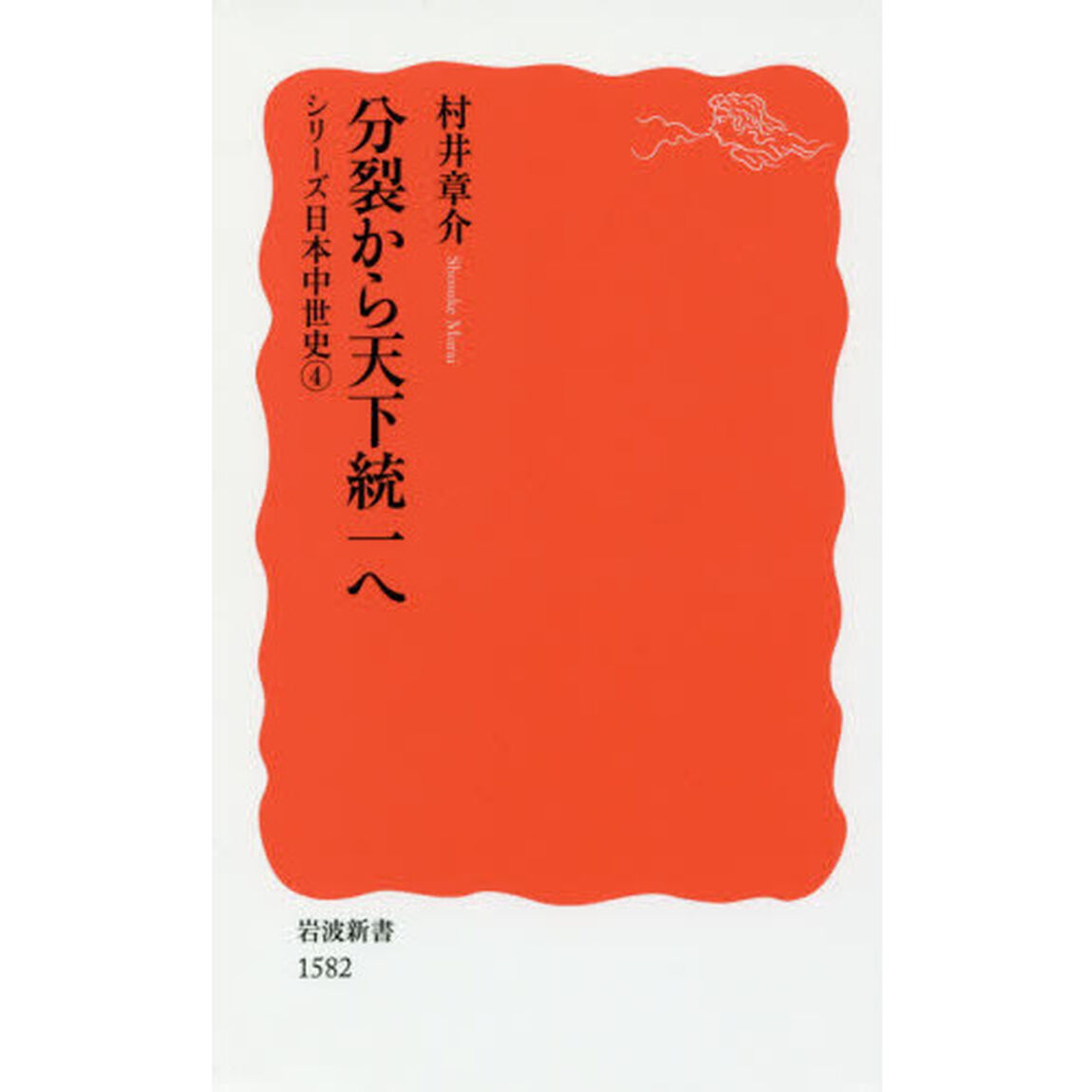 分裂から天下統一へ