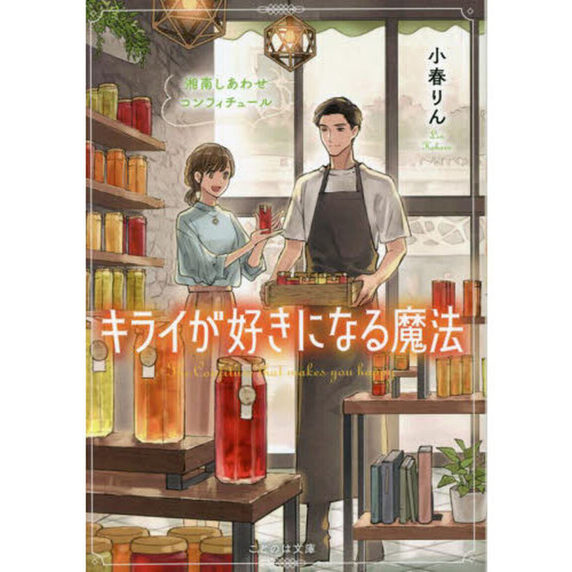 キライが好きになる魔法　湘南しあわせコンフィチュール