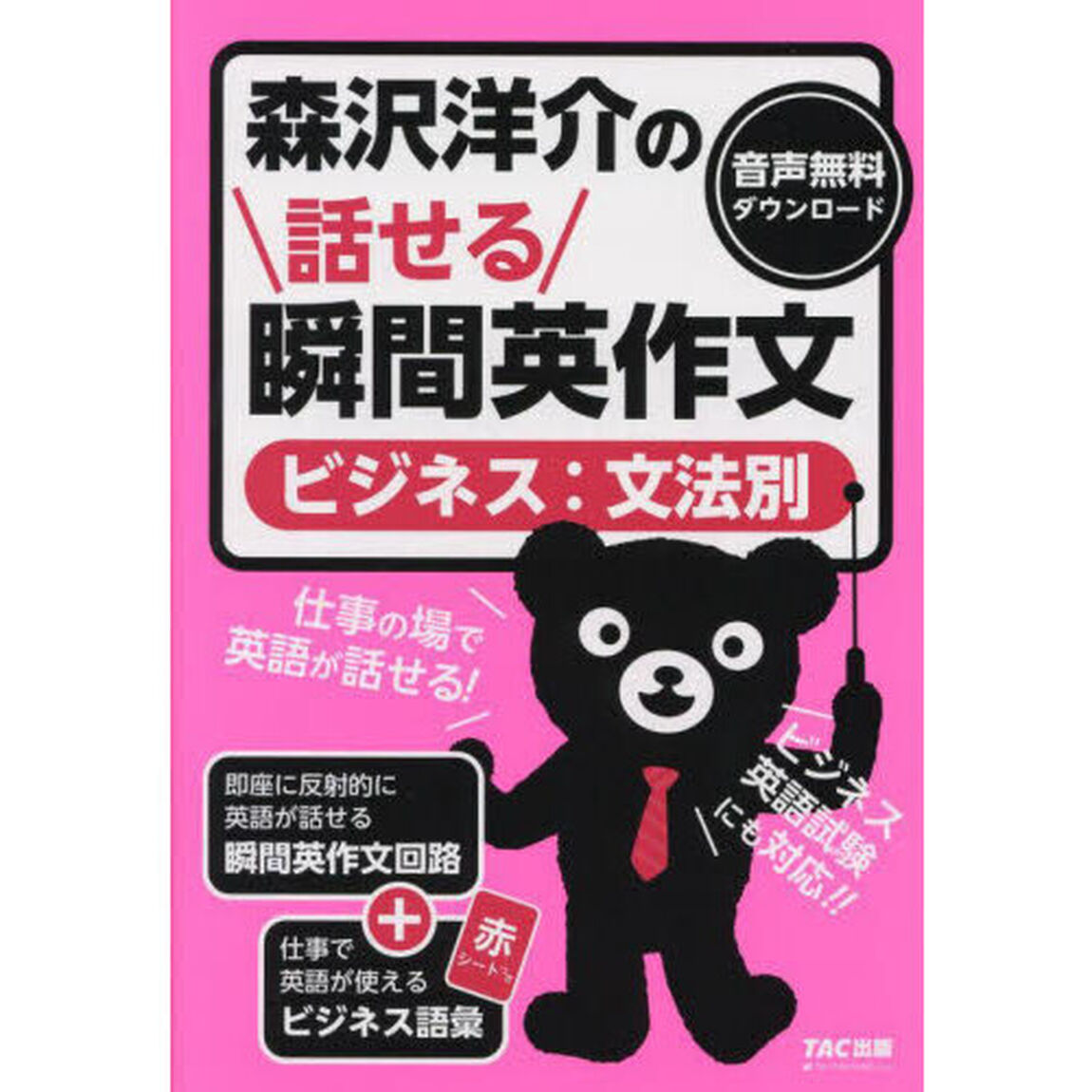 森沢洋介の話せる瞬間英作文〈ビジネス：文法別〉