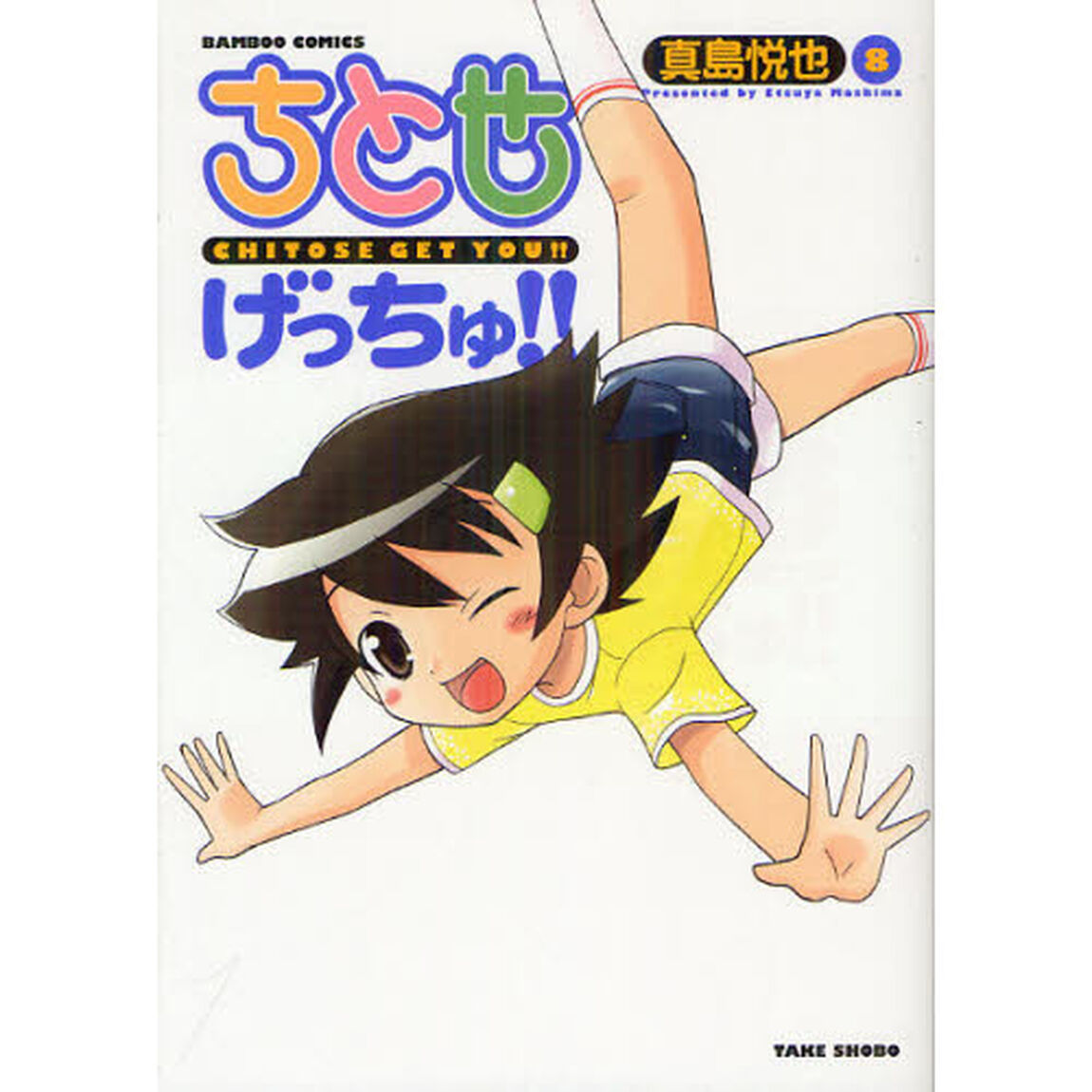 ちとせげっちゅ！！　　　８