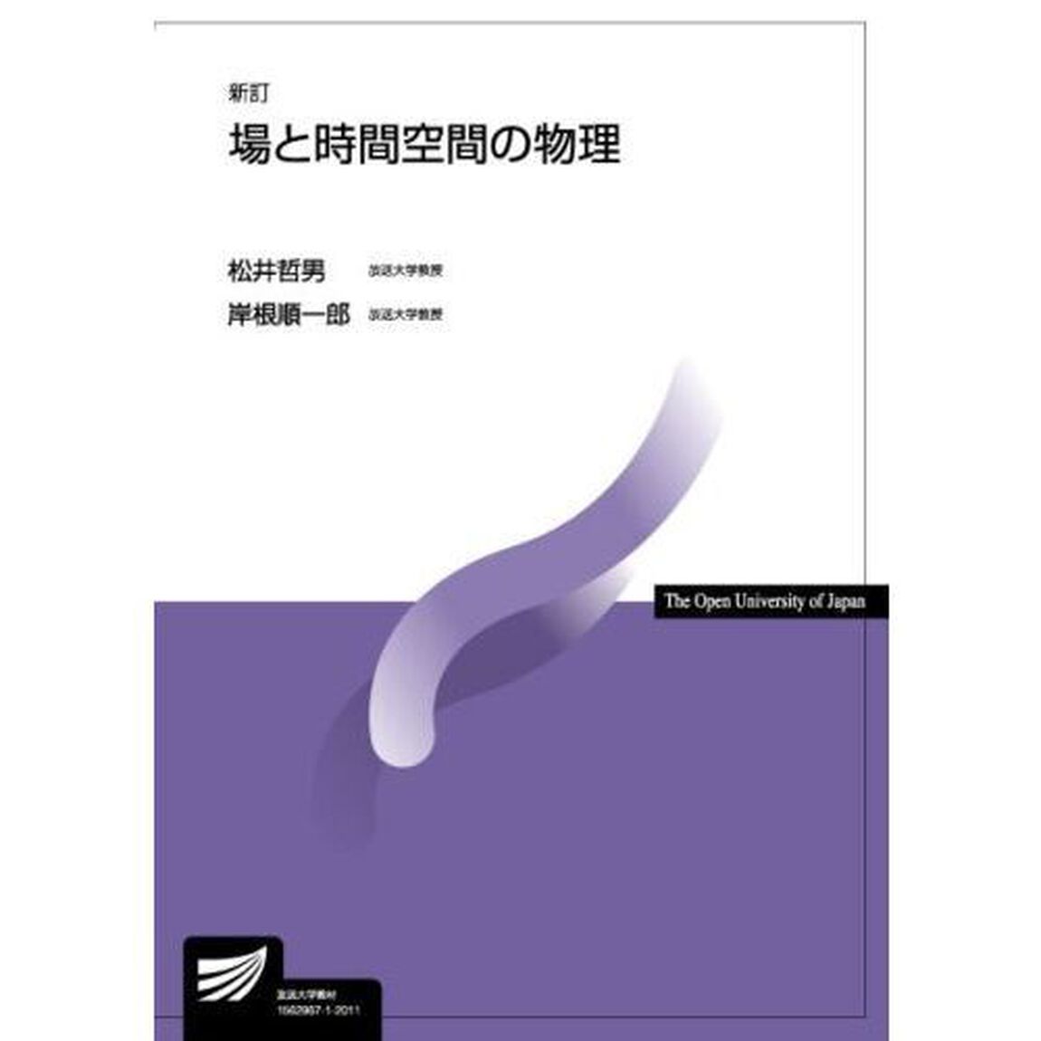 場と時間空間の物理「新訂」