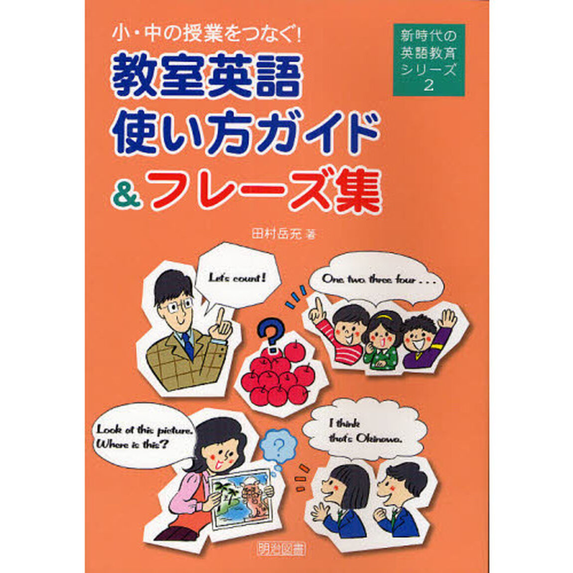 小・中の授業をつなぐ！教室英語使い方ガイド＆フレーズ集