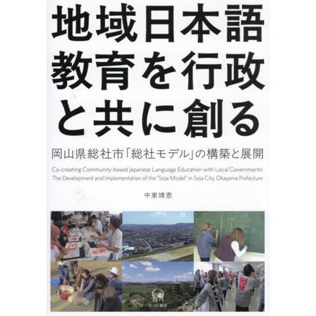 地域日本語教育を行政と共に創る　岡山県総社市「総社モデル」の構築と展開