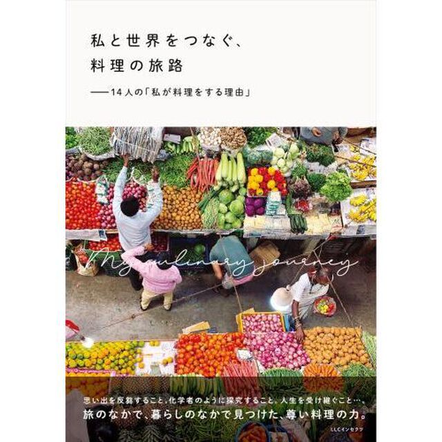 私と世界をつなぐ、料理の旅路　１４人の「私が料理をする理由」