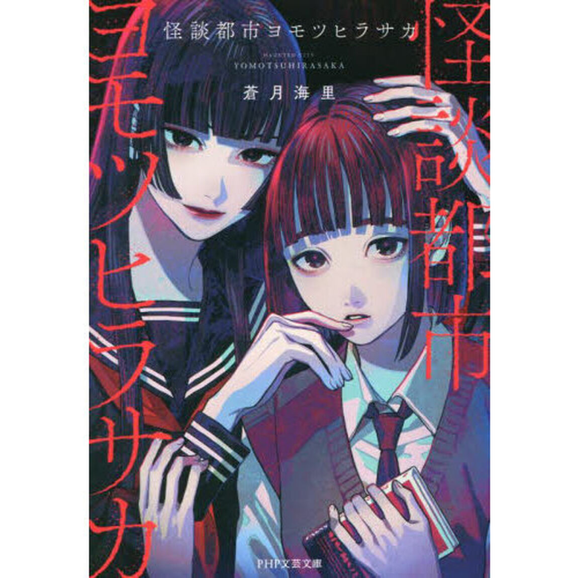 怪談都市ヨモツヒラサカ