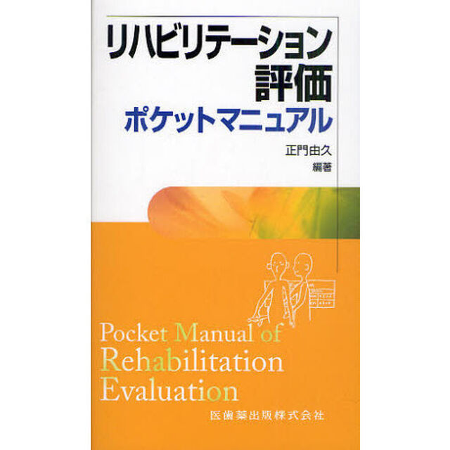 リハビリテーション評価ポケットマニュアル