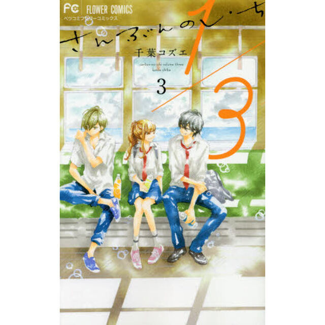 １／３さんぶんのいち　３