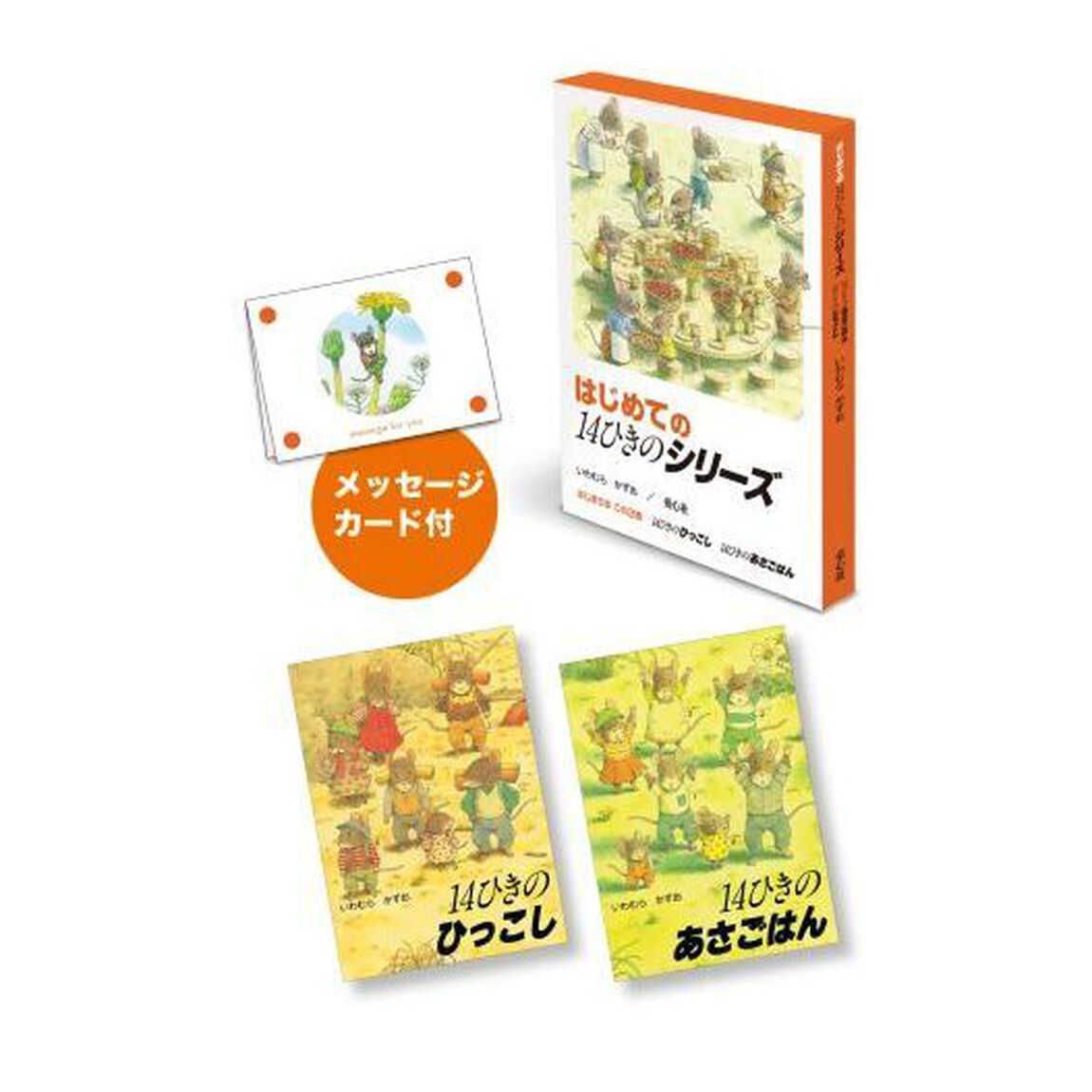 はじめての１４ひきのシリーズ　ひっこし・あさごはん　２巻セット