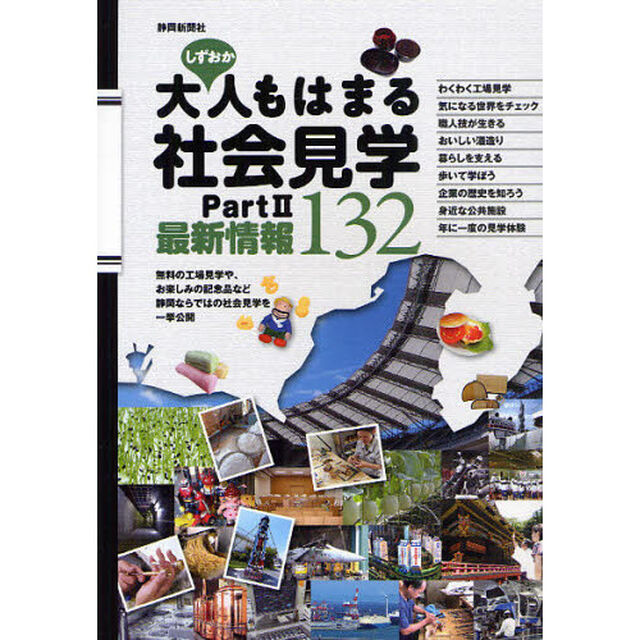 しずおか大人もはまる社会見学　Ｐａｒｔ２「最新情報１３２」