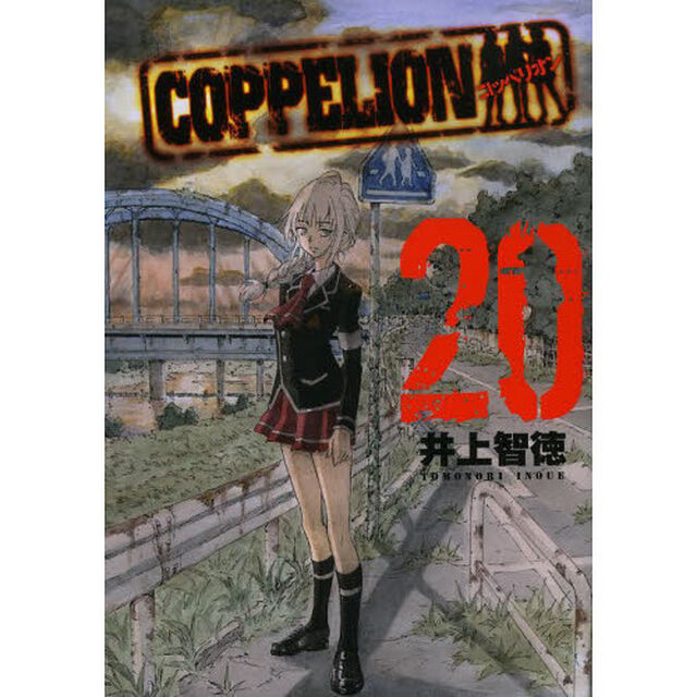 ＣＯＰＰＥＬＩＯＮ　２０