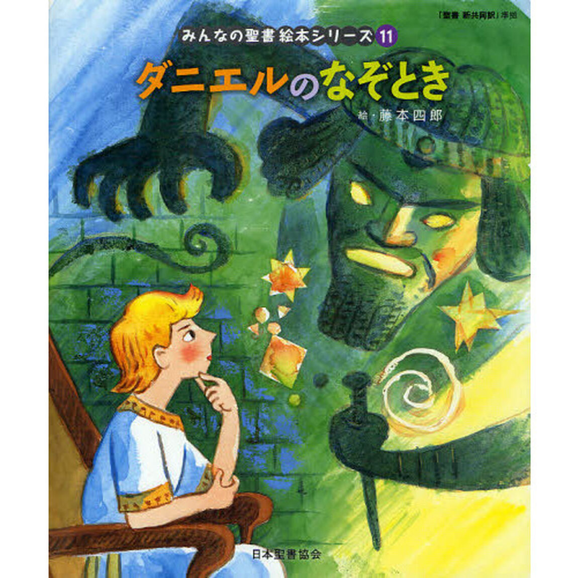 みんなの聖書絵本シリーズ　１１「ダニエルのなぞとき　旧約聖書」