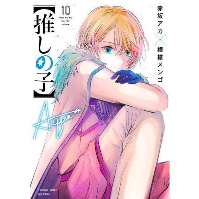 【推しの子】 10