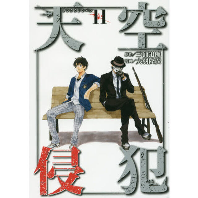 天空侵犯　１１