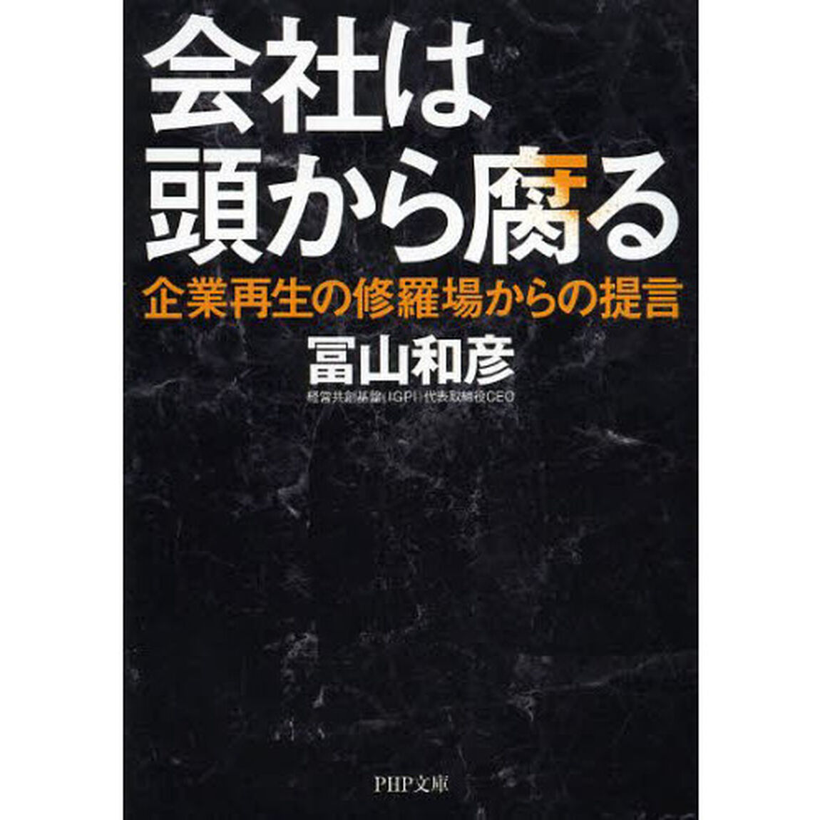 会社は頭から腐る　企業再生の修羅場からの提言