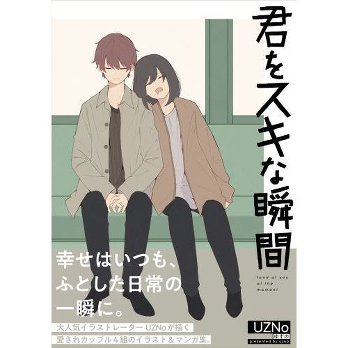 君をスキな瞬間