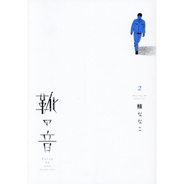 靴の音　２