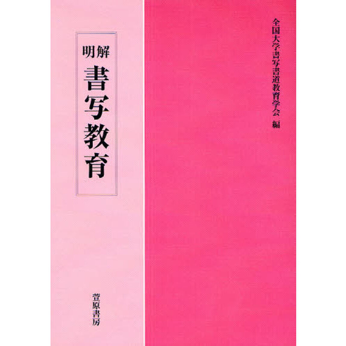 明解書写教育