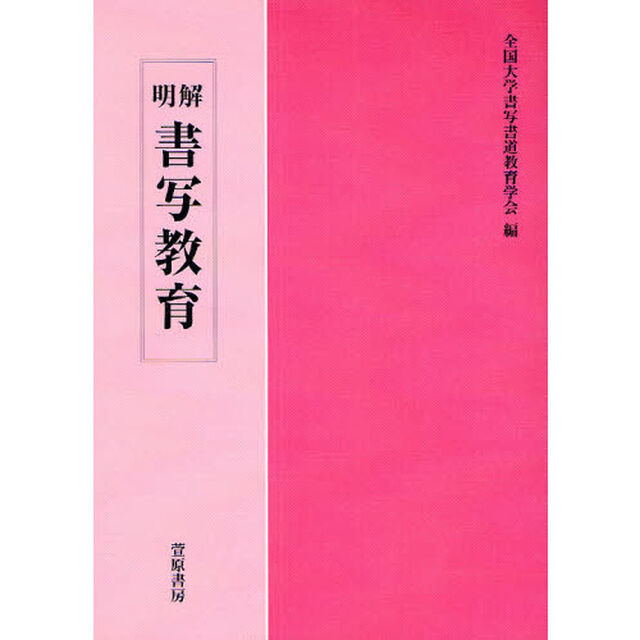 明解書写教育