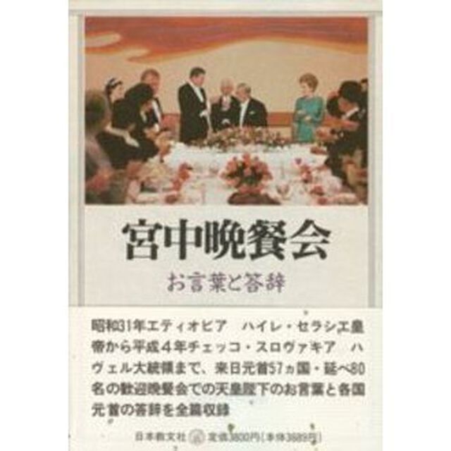 宮中晩餐会　お言葉と答辞