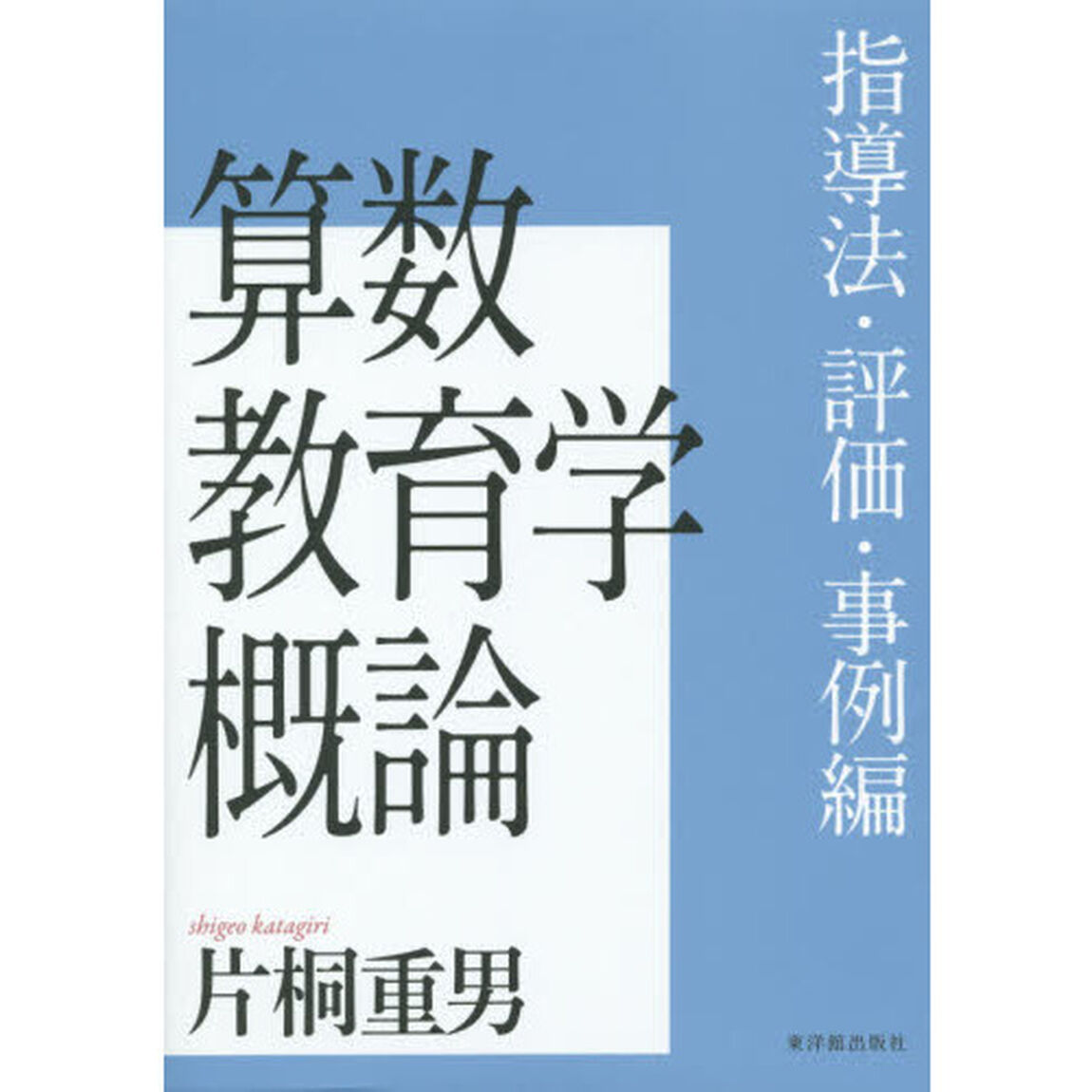 算数教育学概論　指導法・評価・事例編
