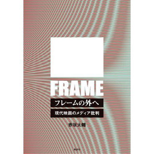フレームの外へ　現代映画のメディア批判