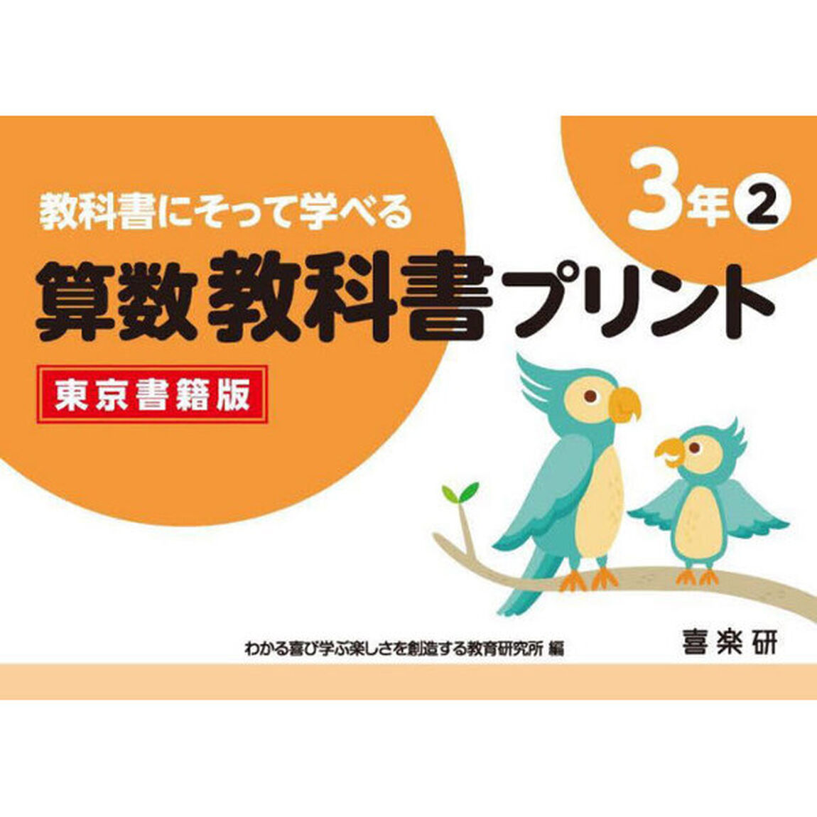 教科書にそって学べる算数教科書プリント　東京書籍版　３年２
